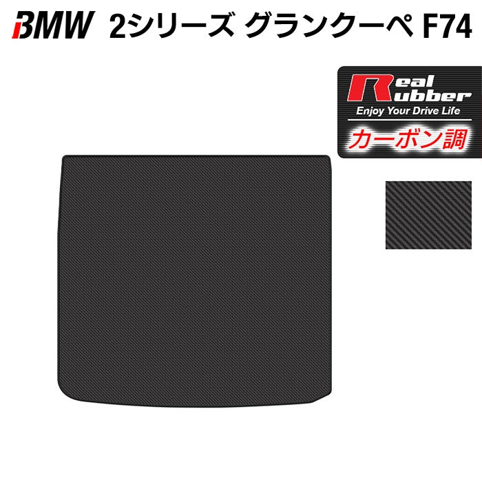 BMW 新型 2シリーズ グランクーペ (F74) トランクマット ラゲッジマット ◆カーボンファイバー調 リアルラバー 日本製 HOTFIELD