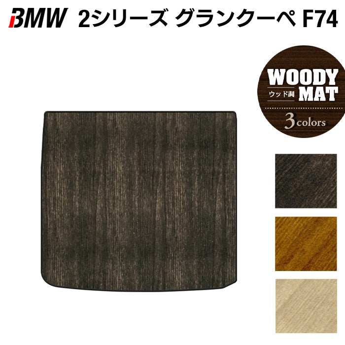 BMW 新型 2シリーズ グランクーペ (F74) トランクマット ラゲッジマット ◆ウッド調カーペット 木目 日本製 HOTFIELD