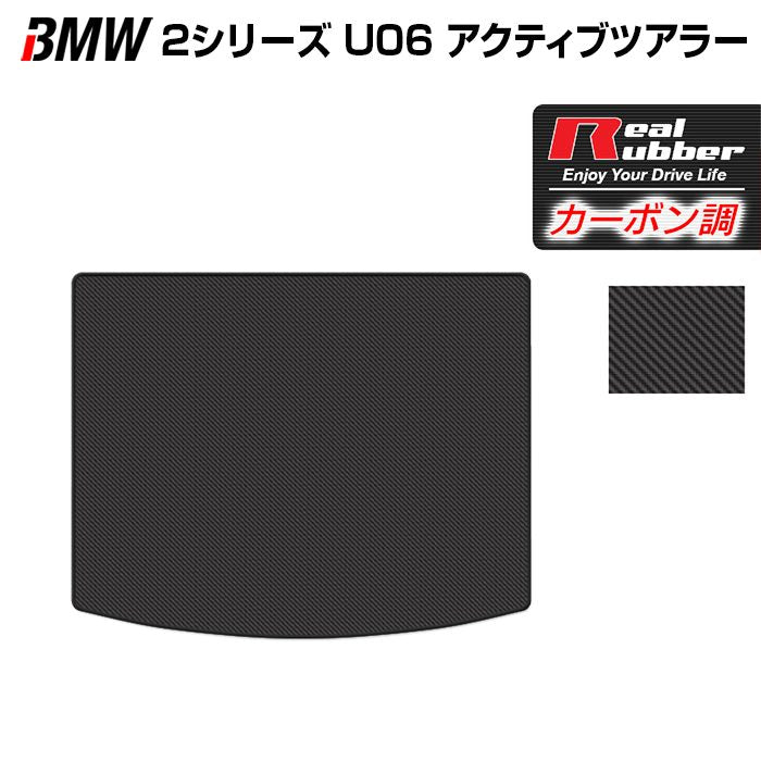 BMW 2シリーズ U06 新型 アクティブツアラー トランクマット ラゲッジマット ◆カーボンファイバー調 リアルラバー 日本製 HOTFIELD