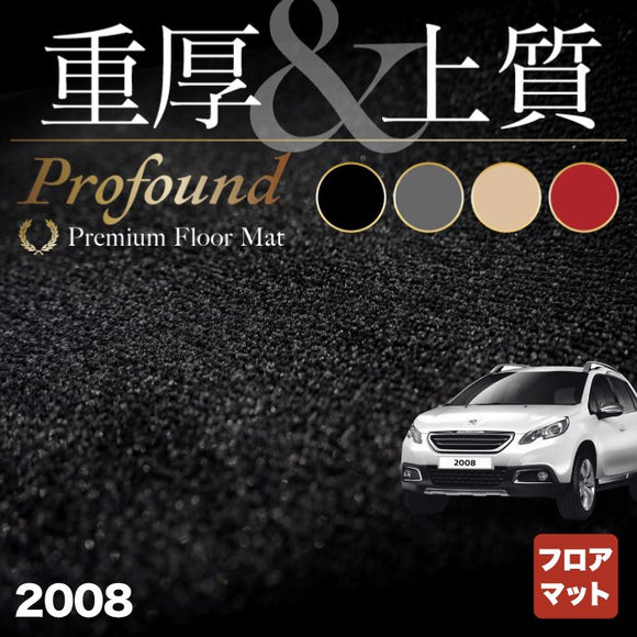 PEUGEOT プジョー 2008 A9系 フロアマット ◆重厚Profound HOTFIELD