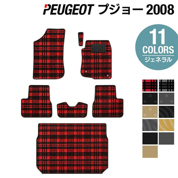 PEUGEOT プジョー 2008 A9系 フロアマット+トランクマット ラゲッジマット ◆ジェネラル HOTFIELD