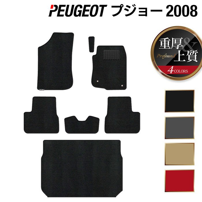 PEUGEOT プジョー 2008 A9系 フロアマット+トランクマット ラゲッジマット ◆重厚Profound 日本製 HOTFIELD