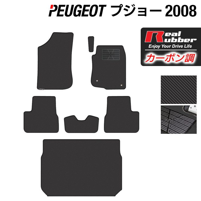 PEUGEOT プジョー 2008 A9系 フロアマット+トランクマット ラゲッジマット ◆カーボンファイバー調 リアルラバー 日本製 HOTFIELD