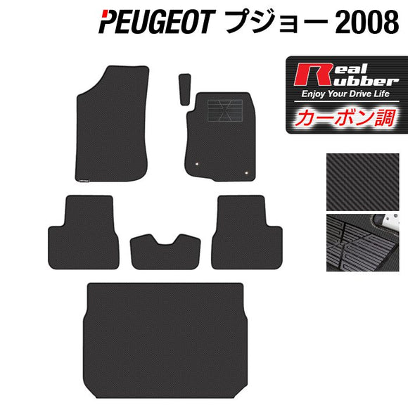 PEUGEOT プジョー 2008 A9系 フロアマット+トランクマット ラゲッジマット ◆カーボンファイバー調 リアルラバー HOTFIELD