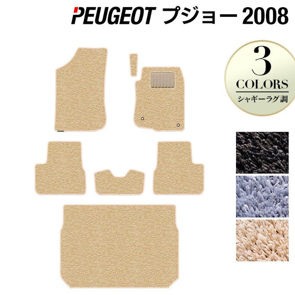 PEUGEOT プジョー 2008 A9系 フロアマット+トランクマット ラゲッジマット ◆シャギーラグ調 HOTFIELD