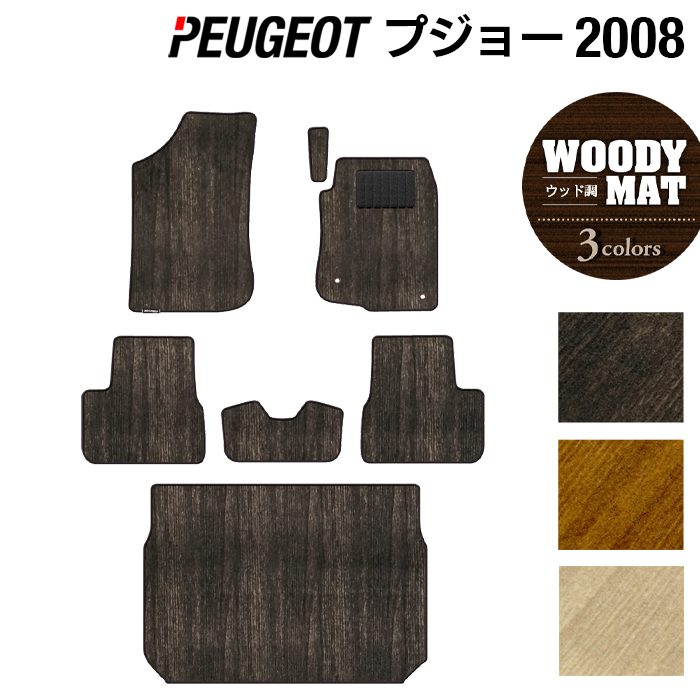 PEUGEOT プジョー 2008 A9系 フロアマット+トランクマット ラゲッジマット ◆ウッド調カーペット 木目 日本製 HOTFIELD
