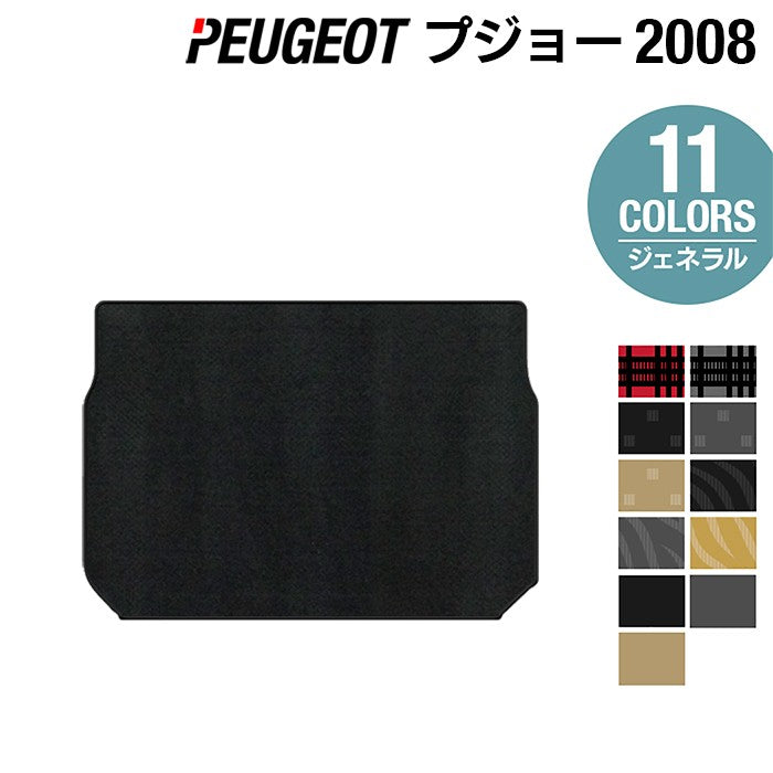 PEUGEOT プジョー 2008 A9系 トランクマット ラゲッジマット ◆ジェネラル 日本製 HOTFIELD