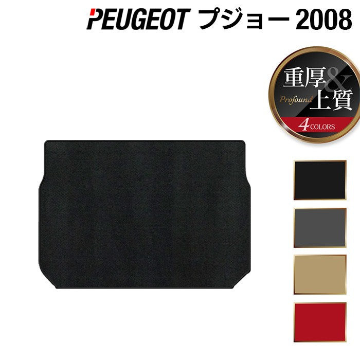 PEUGEOT プジョー 2008 A9系 トランクマット ラゲッジマット ◆重厚Profound 日本製 HOTFIELD