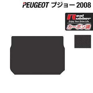 PEUGEOT プジョー 2008 A9系 トランクマット ラゲッジマット ◆カーボンファイバー調 リアルラバー HOTFIELD