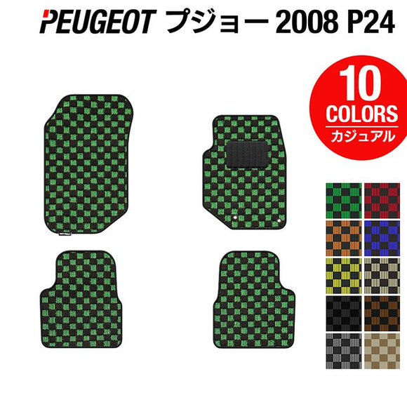 PEUGEOT プジョー 2008 e-2008 P24系 フロアマット ◆カジュアルチェック HOTFIELD