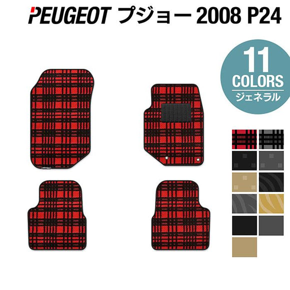 PEUGEOT プジョー 2008 e-2008 P24系 フロアマット ◆ジェネラル HOTFIELD