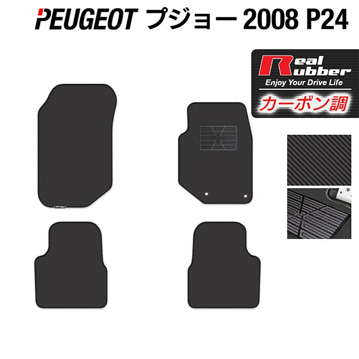 PEUGEOT プジョー 2008 e-2008 P24系 フロアマット ◆カーボンファイバー調 リアルラバー 日本製 HOTFIELD