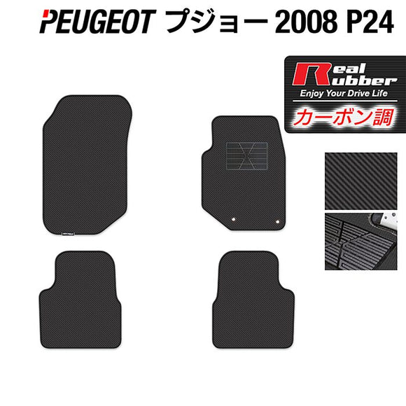 PEUGEOT プジョー 2008 e-2008 P24系 フロアマット ◆カーボンファイバー調 リアルラバー HOTFIELD