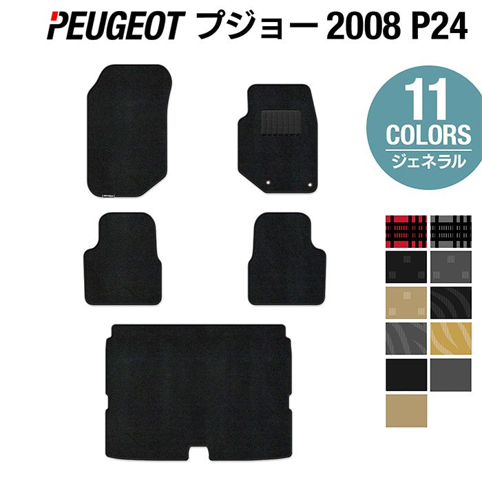 PEUGEOT プジョー 2008 e-2008 P24系 フロアマット+トランクマット ラゲッジマット ◆ジェネラル 日本製 HOTFIELD