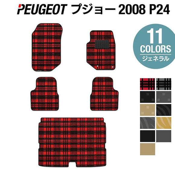 PEUGEOT プジョー 2008 e-2008 P24系 フロアマット+トランクマット ラゲッジマット ◆ジェネラル HOTFIELD