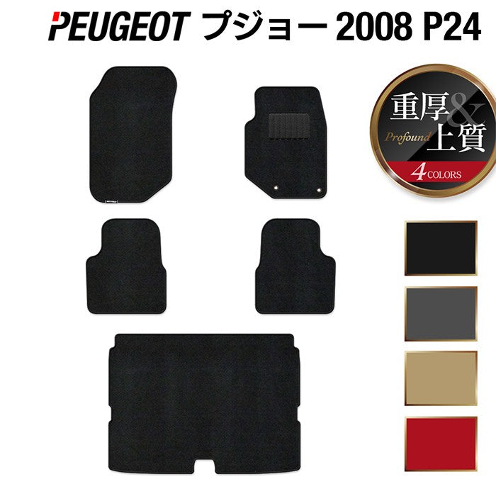 PEUGEOT プジョー 2008 e-2008 P24系 フロアマット+トランクマット ラゲッジマット ◆重厚Profound 日本製 HOTFIELD