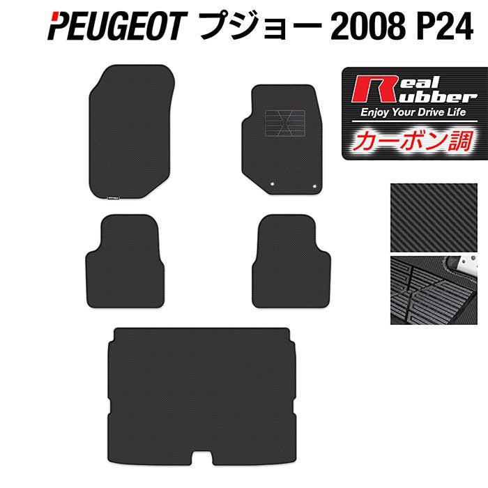 PEUGEOT プジョー 2008 e-2008 P24系 フロアマット+トランクマット ラゲッジマット ◆カーボンファイバー調 リアルラバー 日本製 HOTFIELD