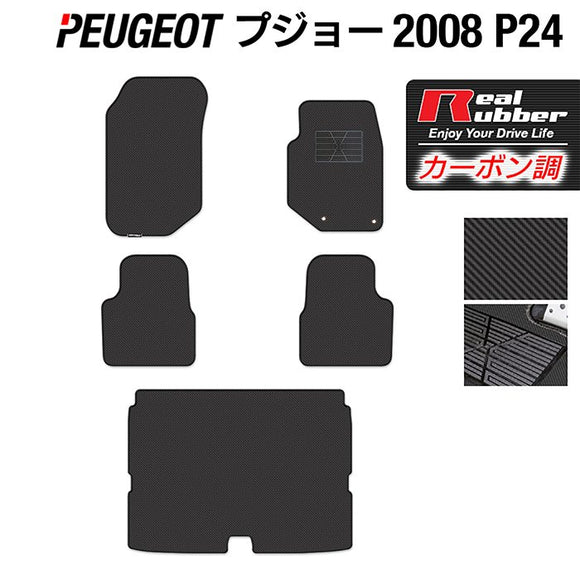 PEUGEOT プジョー 2008 e-2008 P24系 フロアマット+トランクマット ラゲッジマット ◆カーボンファイバー調 リアルラバー HOTFIELD