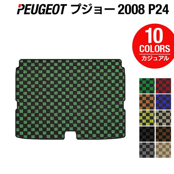 PEUGEOT プジョー 2008 e-2008 P24系 トランクマット ラゲッジマット ◆カジュアルチェック HOTFIELD