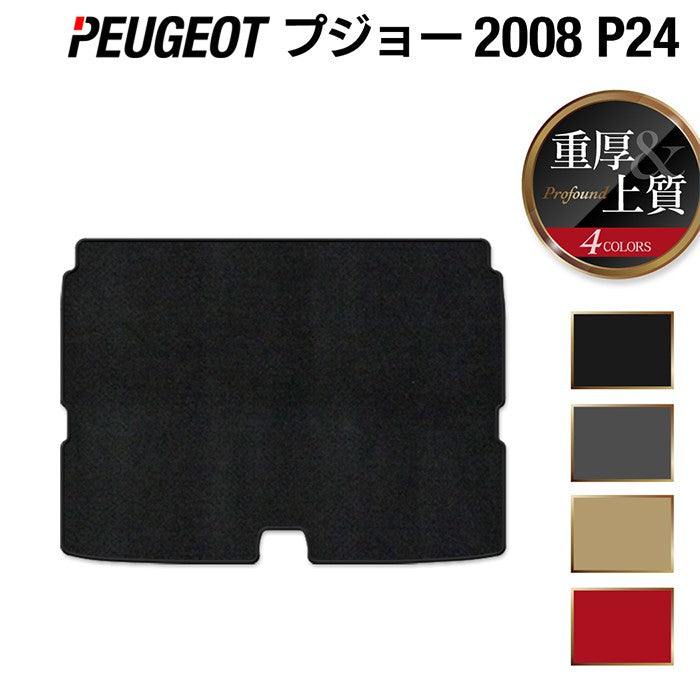 PEUGEOT プジョー 2008 e-2008 P24系 トランクマット ラゲッジマット ◆重厚Profound 日本製 HOTFIELD