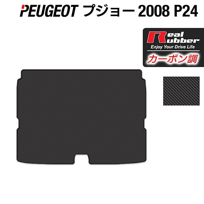 PEUGEOT プジョー 2008 e-2008 P24系 トランクマット ラゲッジマット ◆カーボンファイバー調 リアルラバー 日本製 HOTFIELD