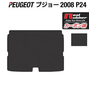 PEUGEOT プジョー 2008 e-2008 P24系 トランクマット ラゲッジマット ◆カーボンファイバー調 リアルラバー HOTFIELD