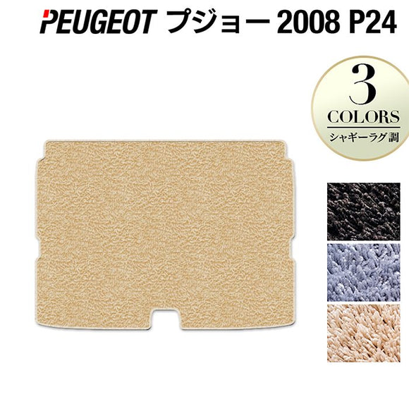PEUGEOT プジョー 2008 e-2008 P24系 トランクマット ラゲッジマット ◆シャギーラグ調 HOTFIELD