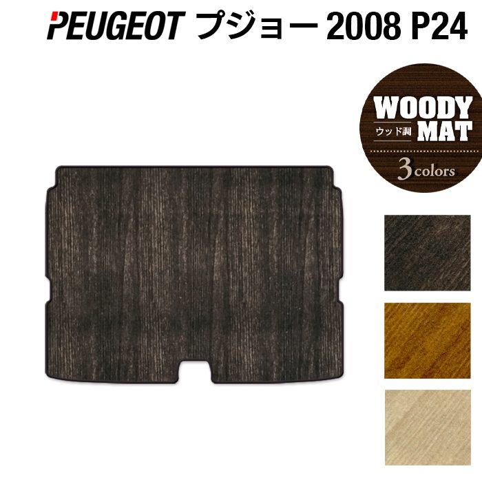PEUGEOT プジョー 2008 e-2008 P24系 トランクマット ラゲッジマット ◆ウッド調カーペット 木目 日本製 HOTFIELD
