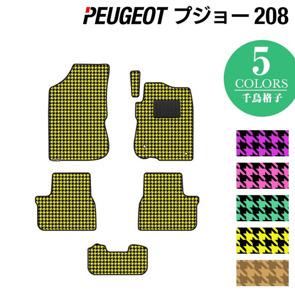 PEUGEOT プジョー 208 A9系 (5ドア) フロアマット ◆千鳥格子柄 HOTFIELD