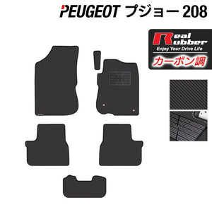PEUGEOT プジョー 208 A9系 (5ドア) フロアマット ◆カーボンファイバー調 リアルラバー HOTFIELD