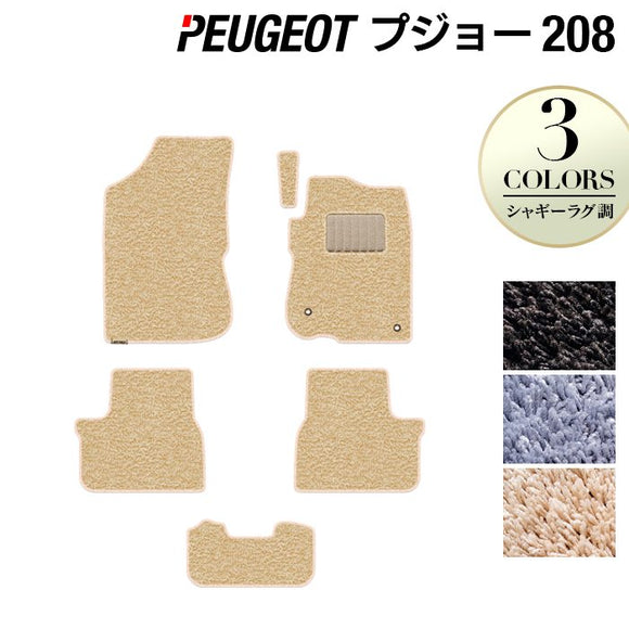 PEUGEOT プジョー 208 A9系 (5ドア) フロアマット ◆シャギーラグ調 HOTFIELD