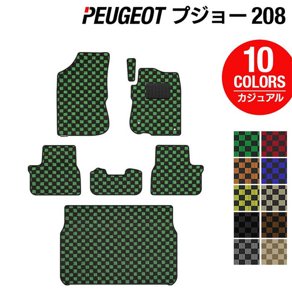 PEUGEOT プジョー 208 A9系 (5ドア) フロアマット+トランクマット ラゲッジマット ◆カジュアルチェック HOTFIELD