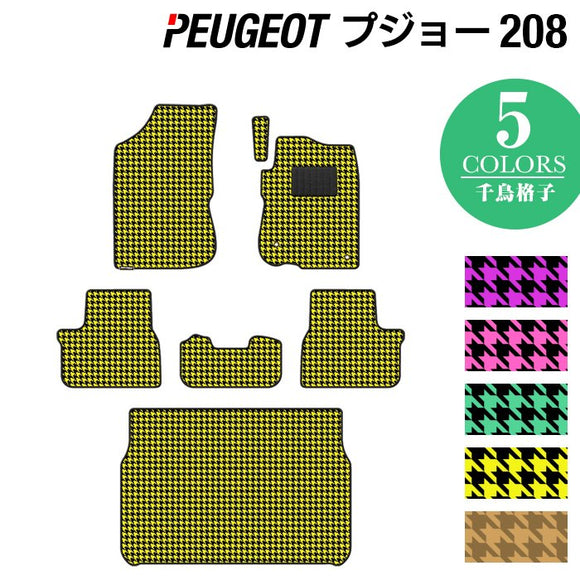 PEUGEOT プジョー 208 A9系 (5ドア) フロアマット+トランクマット ラゲッジマット ◆千鳥格子柄 HOTFIELD