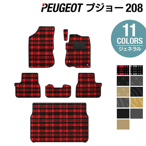 PEUGEOT プジョー 208 A9系 (5ドア) フロアマット+トランクマット ラゲッジマット ◆ジェネラル HOTFIELD