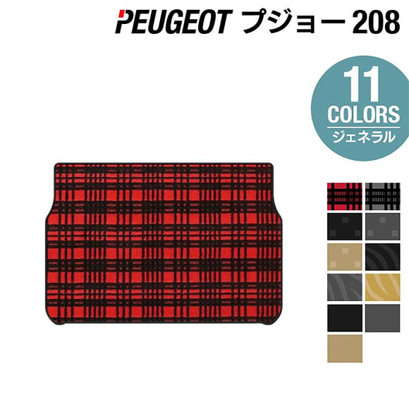 PEUGEOT プジョー 208 A9系 (5ドア) トランクマット ラゲッジマット ◆ジェネラル HOTFIELD