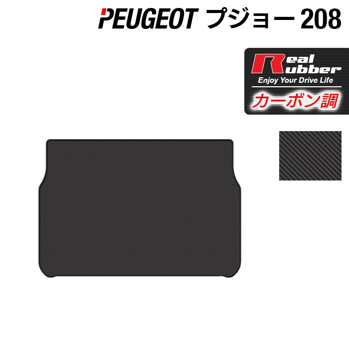 PEUGEOT プジョー 208 A9系 (5ドア) トランクマット ラゲッジマット ◆カーボンファイバー調 リアルラバー 日本製 HOTFIELD
