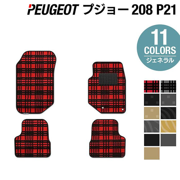 PEUGEOT プジョー 208 e-208 P21系 フロアマット ◆ジェネラル HOTFIELD