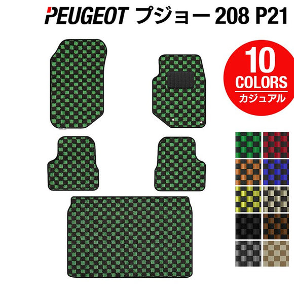 PEUGEOT プジョー 208 e-208 P21系 フロアマット+トランクマット ラゲッジマット ◆カジュアルチェック HOTFIELD
