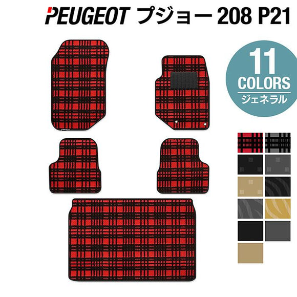 PEUGEOT プジョー 208 e-208 P21系 フロアマット+トランクマット ラゲッジマット ◆ジェネラル HOTFIELD