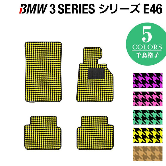 BMW 3シリーズ (E46) フロアマット ◆千鳥格子柄 HOTFIELD