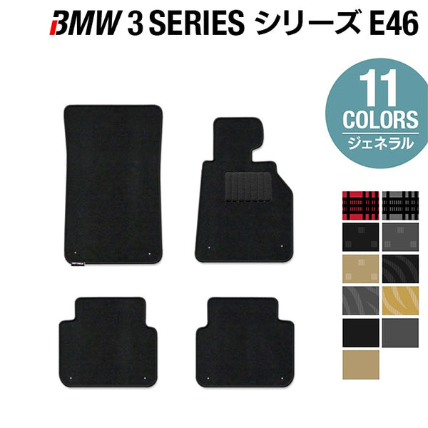 BMW 3シリーズ (E46) フロアマット ◇ジェネラル 日本製 HOTFIELD