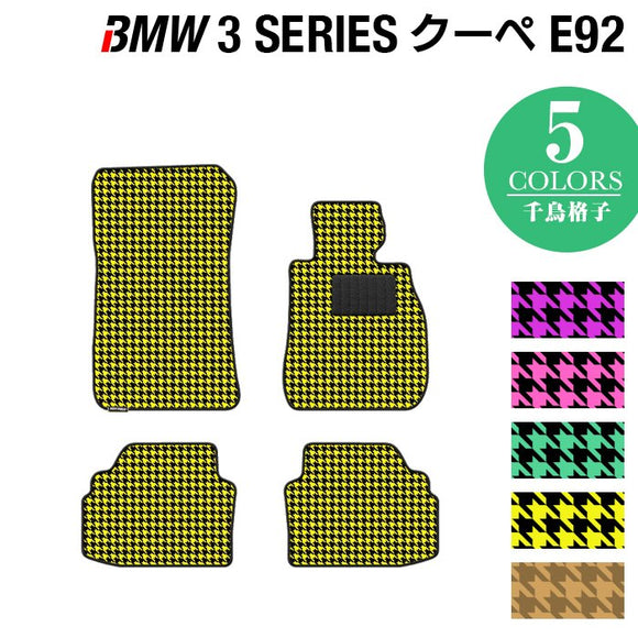 BMW 3シリーズ (E92) クーペ フロアマット ◆千鳥格子柄 HOTFIELD