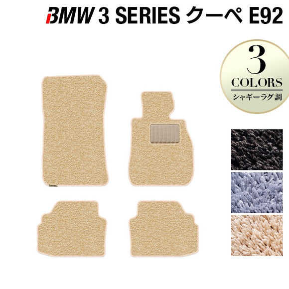 BMW 3シリーズ (E92) クーペ フロアマット ◆シャギーラグ調 HOTFIELD