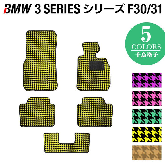 BMW 3シリーズ (F30/F31) フロアマット ◆千鳥格子柄 HOTFIELD