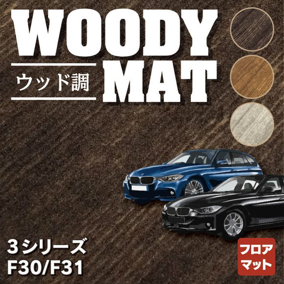 BMW 3シリーズ (F30/F31) フロアマット ◆ウッド調カーペット 木目 HOTFIELD
