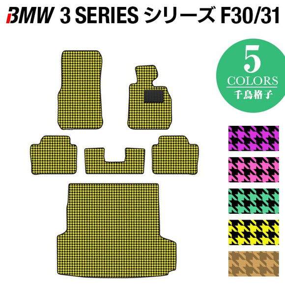BMW 3シリーズ (F30/F31) フロアマット+トランクマット ラゲッジマット ◆千鳥格子柄 HOTFIELD