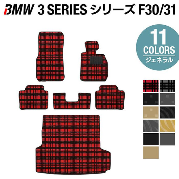 BMW 3シリーズ (F30/F31) フロアマット+トランクマット ラゲッジマット ◆ジェネラル HOTFIELD