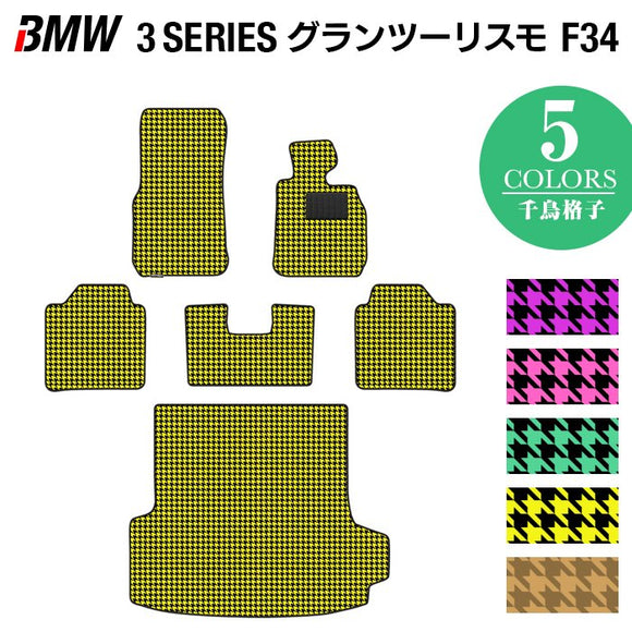 BMW 3シリーズ F34 グランツーリスモ フロアマット+トランクマット ラゲッジマット ◆千鳥格子柄 HOTFIELD