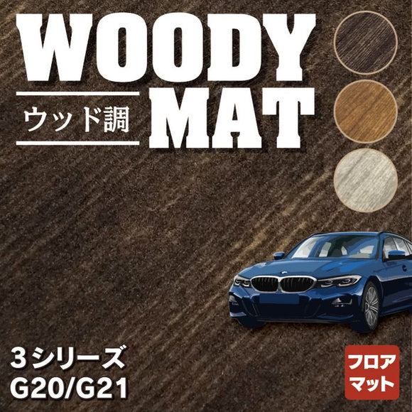 BMW 新型 3シリーズ G20 G21 フロアマット ◆ウッド調カーペット 木目 HOTFIELD