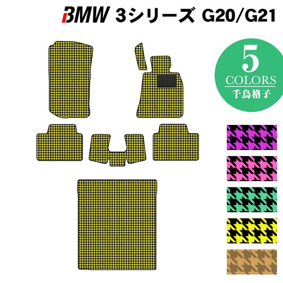 BMW 新型 3シリーズ G20 G21 フロアマット+トランクマット ラゲッジマット ◆千鳥格子柄 HOTFIELD